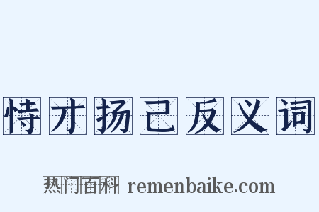 恃才扬己反义词是什么意思的图片